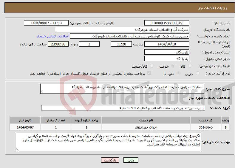 تصویر کوچک آگهی نیاز انتخاب تامین کننده- عملیات اجرایی خطوط انتقال رفت وبرگشت مخزن روستای بوالعسکر - شهرستان بندرلنگه 