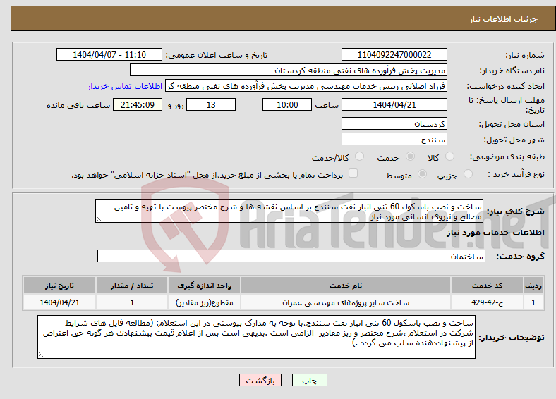 تصویر کوچک آگهی نیاز انتخاب تامین کننده-ساخت و نصب باسکول 60 تنی انبار نفت سنندج بر اساس نقشه ها و شرح مختصر پیوست با تهیه و تامین مصالح و نیروی انسانی مورد نیاز