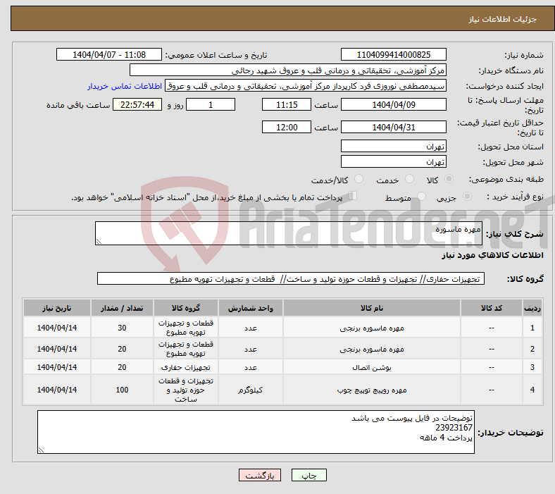 تصویر کوچک آگهی نیاز انتخاب تامین کننده-مهره ماسوره