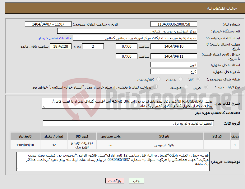 تصویر کوچک آگهی نیاز انتخاب تامین کننده-بخش UPBوUGBوUFPI/تعداد 32 عدد باطری یو پی اس/30 کاوا/42 آمپر/قیمت گذاری همراه با نصب کامل/پرداخت بعداز تحویل کالا و فاکتور کمنر از یک ماه