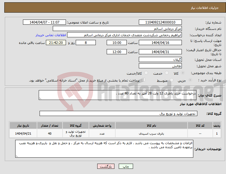 تصویر کوچک آگهی نیاز انتخاب تامین کننده-درخواست خرید باطری 12 ولت 28 آمپر به تعداد 40 عدد .