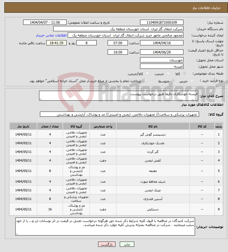 تصویر کوچک آگهی نیاز انتخاب تامین کننده-البسه جوشکاری دقیقا طبق درخواست پیوست.
