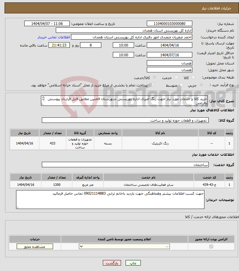 تصویر کوچک آگهی نیاز انتخاب تامین کننده-خرید کالا و خدمات مورد نیاز جهت رنگ آمیزی اداره بهزیستی شهرستان فامنین مطابق فایل قرارداد پیوستی والزامی 