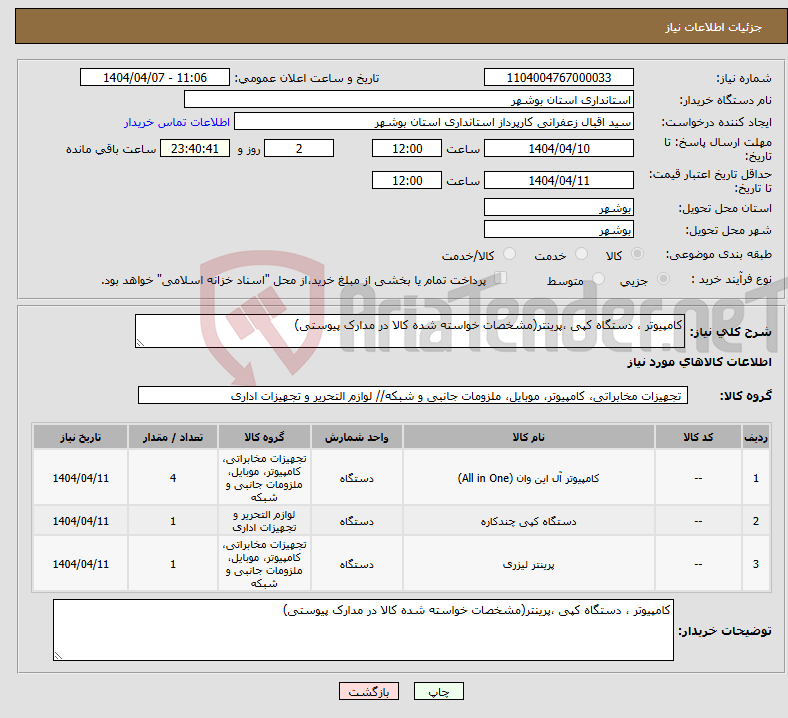 تصویر کوچک آگهی نیاز انتخاب تامین کننده-کامپیوتر ، دستگاه کپی ،پرینتر(مشخصات خواسته شده کالا در مدارک پیوستی)