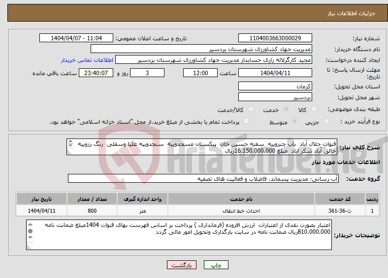 تصویر کوچک آگهی نیاز انتخاب تامین کننده-قنوات جلال آباد باب چنزوییه سفته حسین خان پیکستان مسجدوییه سنجدوییه علیا وسفلی رنگ رزوییه خالق آباد شکر اباد مبلغ 16.150.000.000ریال 