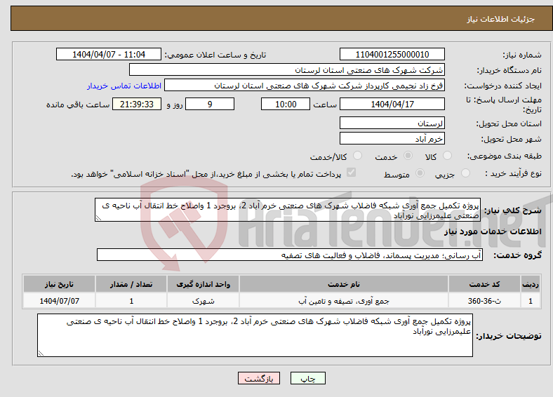 تصویر کوچک آگهی نیاز انتخاب تامین کننده-پروژه تکمیل جمع آوری شبکه فاضلاب شهرک های صنعتی خرم آباد 2، بروجرد 1 واصلاح خط انتقال آب ناحیه ی صنعتی علیمرزایی نورآباد 