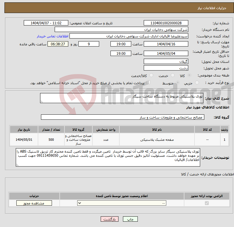 تصویر کوچک آگهی نیاز انتخاب تامین کننده-توری پلاستیکی مربوط به دستگاه ساخت سیگار