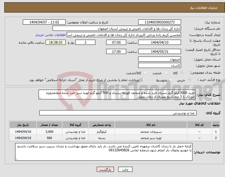 تصویر کوچک آگهی نیاز انتخاب تامین کننده-خرید 3000کیلو گرم سبزی خرد شده و منجمد قورمه سبزی و 500 کیلو گرم لوبیا سبز خرد شده منجمدویژه خوراک با 3 ماه تاریخ مصرف از زمان تحویل