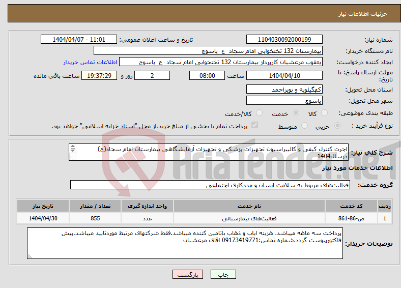 تصویر کوچک آگهی نیاز انتخاب تامین کننده-اجرت کنترل کیفی و کالیبراسیون تجهیزات پزشکی و تجهیزات آزمایشگاهی بیمارستان امام سجاد(ع) درسال1404 فایل درخواست پیوست می باشد.