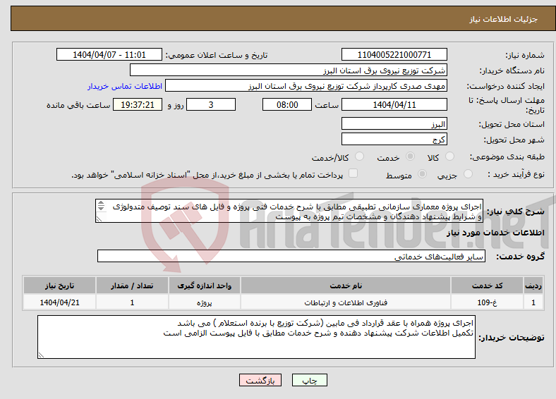 تصویر کوچک آگهی نیاز انتخاب تامین کننده-اجرای پروژه معماری سازمانی تطبیقی مطابق با شرح خدمات فنی پروژه و فایل های سند توصیف متدولوژی و شرایط پیشنهاد دهندگان و مشخصات تیم پروژه به پیوست 