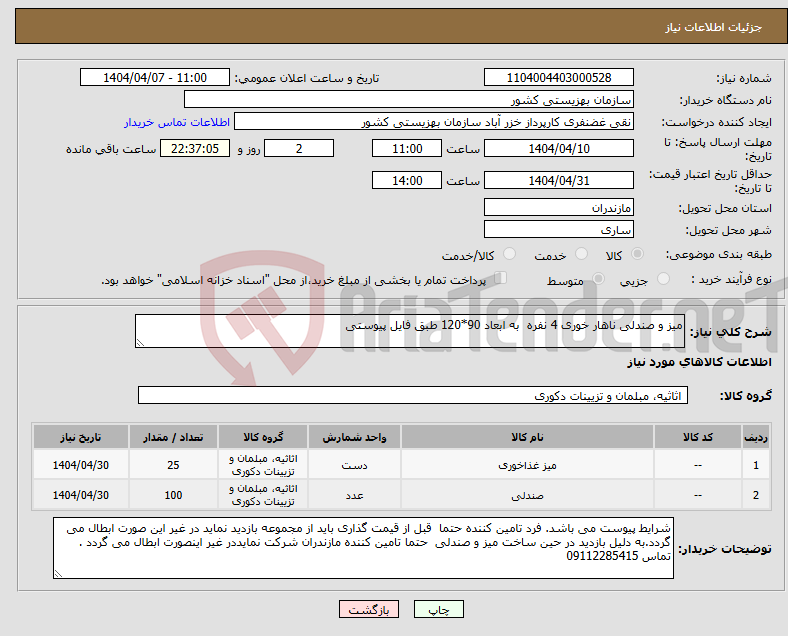 تصویر کوچک آگهی نیاز انتخاب تامین کننده-میز و صندلی ناهار خوری 4 نفره به ابعاد 90*120 طبق فایل پیوستی 
