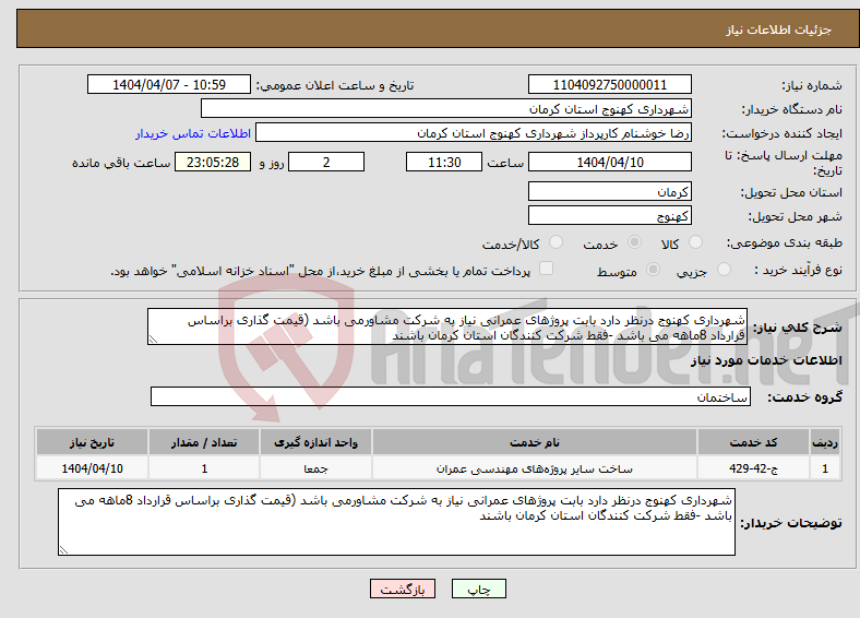 تصویر کوچک آگهی نیاز انتخاب تامین کننده-شهرداری کهنوج درنظر دارد بابت پروژهای عمرانی نیاز به شرکت مشاورمی باشد (قیمت گذاری براساس قرارداد 8ماهه می باشد -فقط شرکت کنندگان استان کرمان باشند 