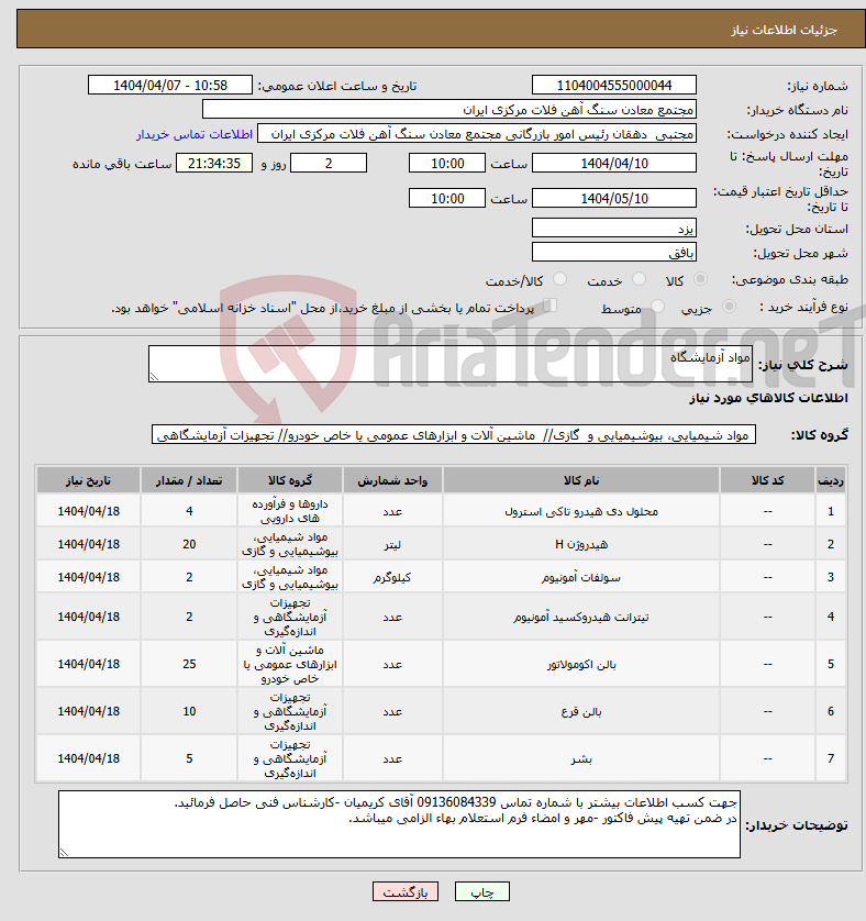 تصویر کوچک آگهی نیاز انتخاب تامین کننده-مواد آزمایشگاه