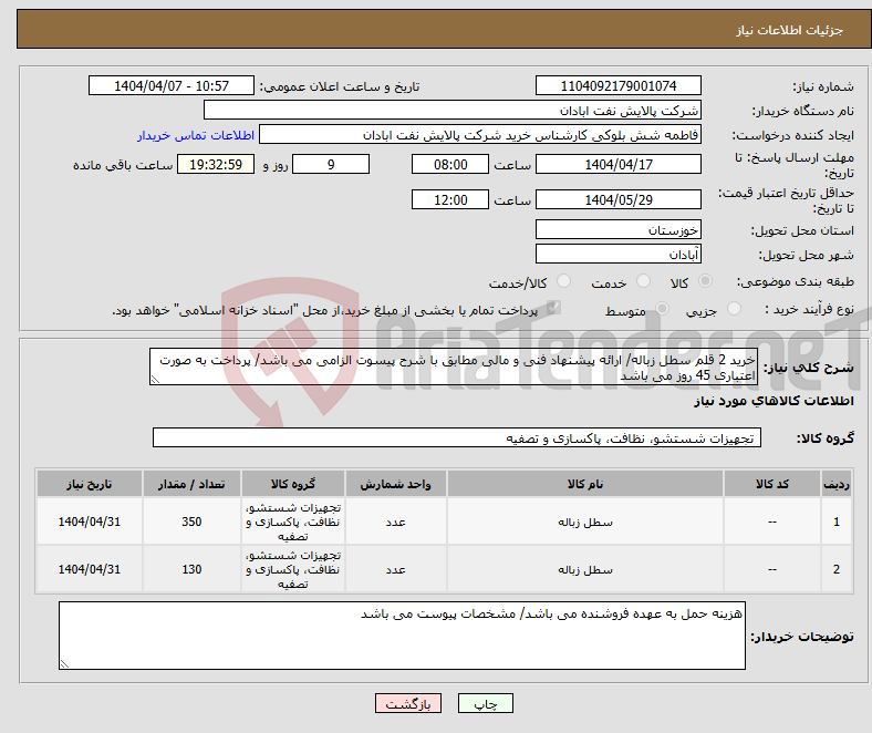 تصویر کوچک آگهی نیاز انتخاب تامین کننده-خرید 2 قلم سطل زباله/ ارائه پیشنهاد فنی و مالی مطابق با شرح پیسوت الزامی می باشد/ پرداخت به صورت اعتباری 45 روز می باشد