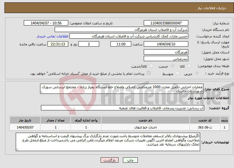 تصویر کوچک آگهی نیاز انتخاب تامین کننده-عملیات اجرایی تکمیل مخزن 1000 مترمکعبی کمبکی واصلاح خط ایستگاه پمپاژ زراباد - مجتمع ابرسانی سورک شهرستان جاسک 