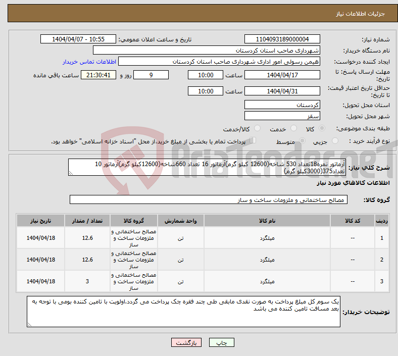 تصویر کوچک آگهی نیاز انتخاب تامین کننده-آرماتور نمره18تعداد 530 شاخه(12600 کیلو گرم)آرماتور 16 تعداد 660شاخه(12600کیلو گرم)آرماتور 10 تعداد375(3000کیلو گرم)