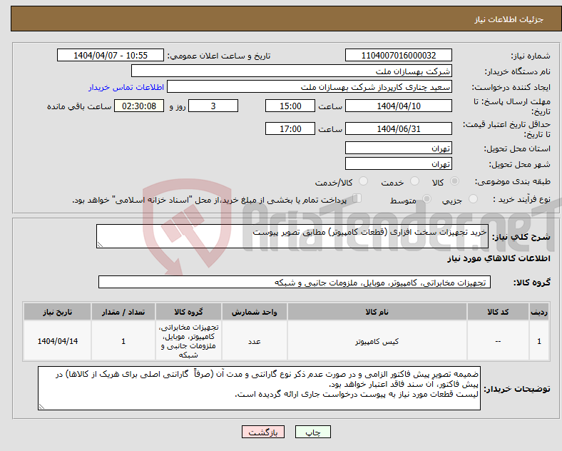 تصویر کوچک آگهی نیاز انتخاب تامین کننده-خرید تجهیزات سخت افزاری (قطعات کامپیوتر) مطابق تصویر پیوست