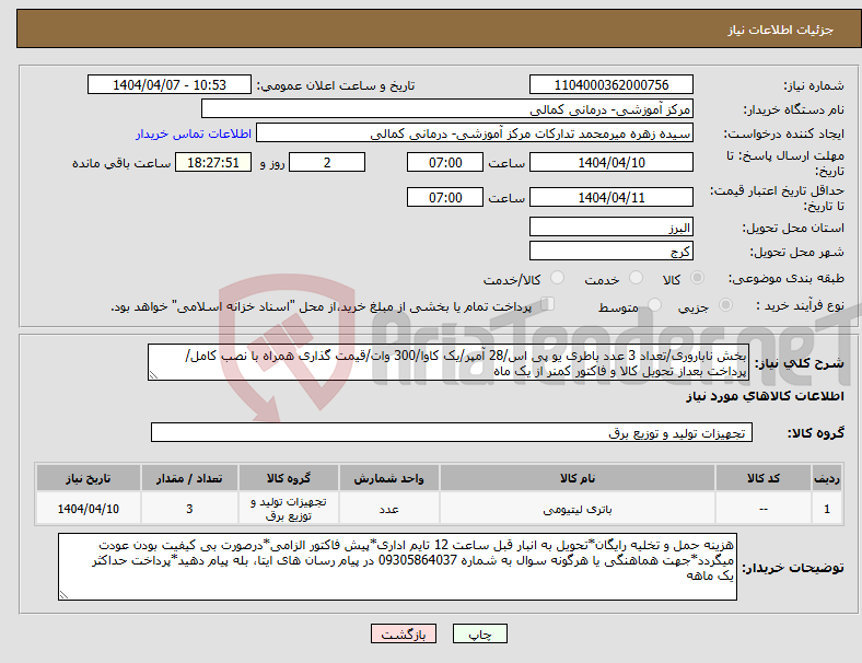 تصویر کوچک آگهی نیاز انتخاب تامین کننده-بخش ناباروری/تعداد 3 عدد باطری یو پی اس/28 آمپر/یک کاوا/300 وات/قیمت گذاری همراه با نصب کامل/پرداخت بعداز تحویل کالا و فاکتور کمنر از یک ماه