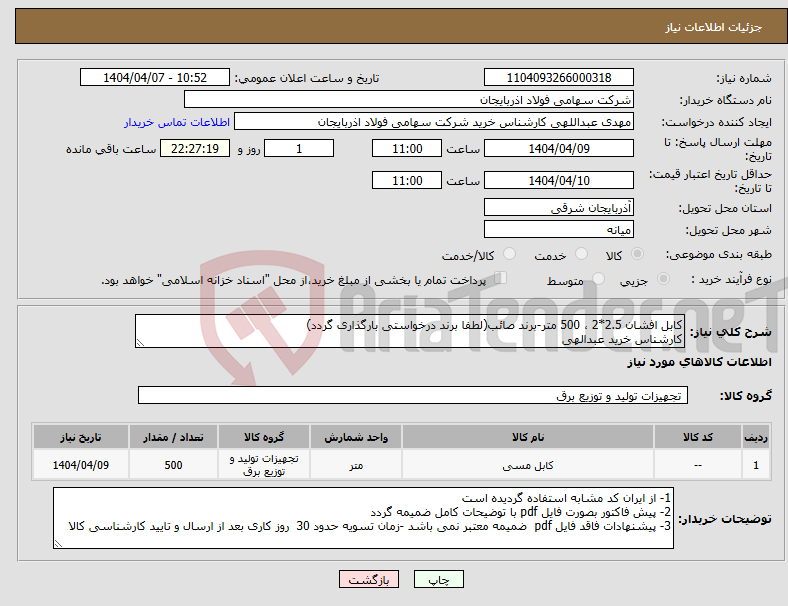 تصویر کوچک آگهی نیاز انتخاب تامین کننده-کابل افشان 2.5*2 ، 500 متر-برند صائب(لطفا برند درخواستی بارگذاری گردد) کارشناس خرید عبدالهی