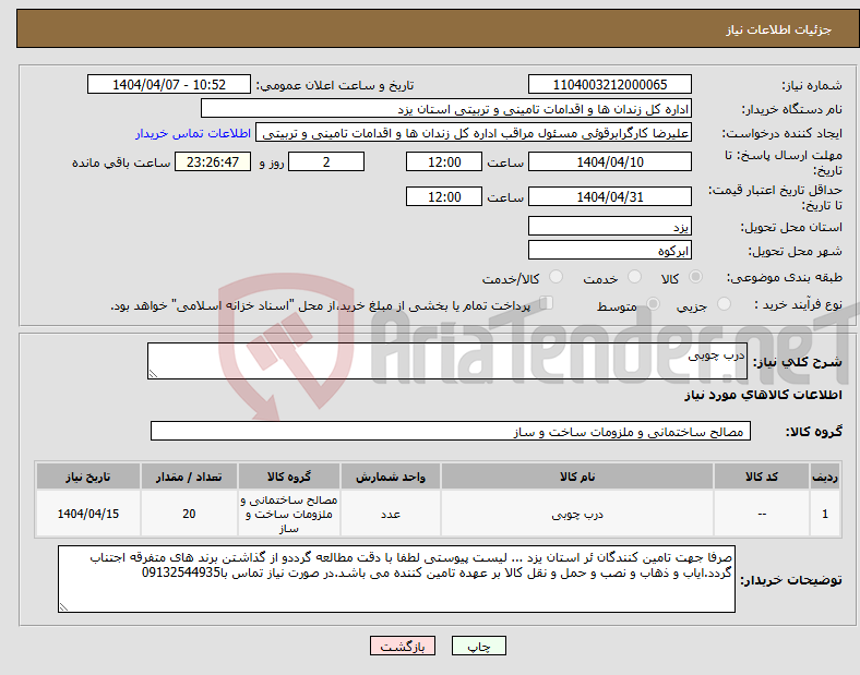 تصویر کوچک آگهی نیاز انتخاب تامین کننده-درب چوبی 