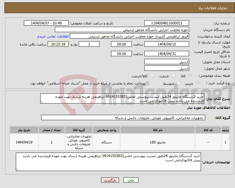 تصویر کوچک آگهی نیاز انتخاب تامین کننده-خرید 2دستگاه مانیتور 24طبق لیست پیوستی اماس09141553833 ابراهیمی هزینه ارسال بهب عهده فروشنده می باشد پیش فاکتورالزامی است