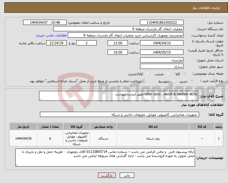 تصویر کوچک آگهی نیاز انتخاب تامین کننده-roter cisco ، swich & modem ADSL طبق لیست پیوست