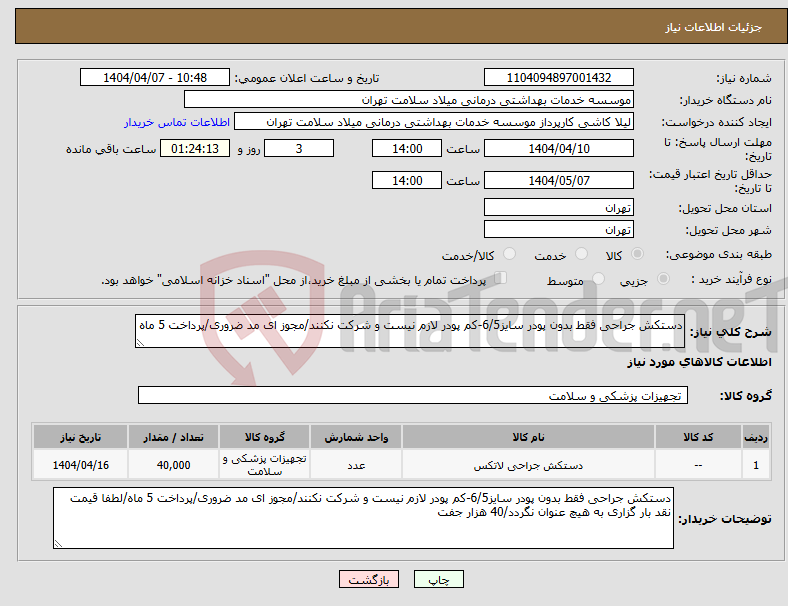 تصویر کوچک آگهی نیاز انتخاب تامین کننده-دستکش جراحی فقط بدون پودر سایز6/5-کم پودر لازم نیست و شرکت نکنند/مجوز ای مد ضروری/پرداخت 5 ماه 