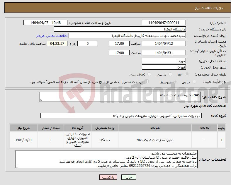 تصویر کوچک آگهی نیاز انتخاب تامین کننده-NAS ذخیره ساز تحت شبکه