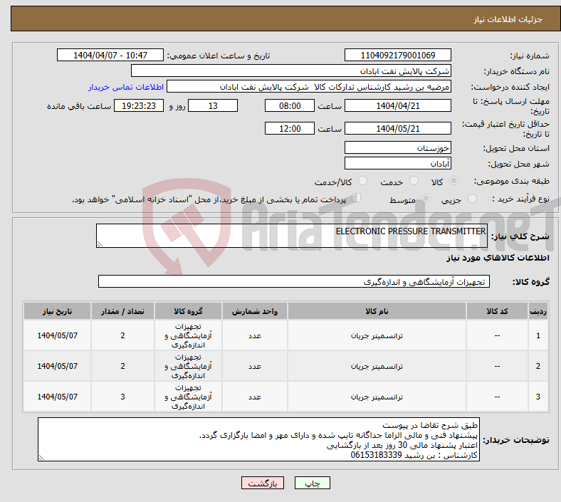 تصویر کوچک آگهی نیاز انتخاب تامین کننده-ELECTRONIC PRESSURE TRANSMITTER