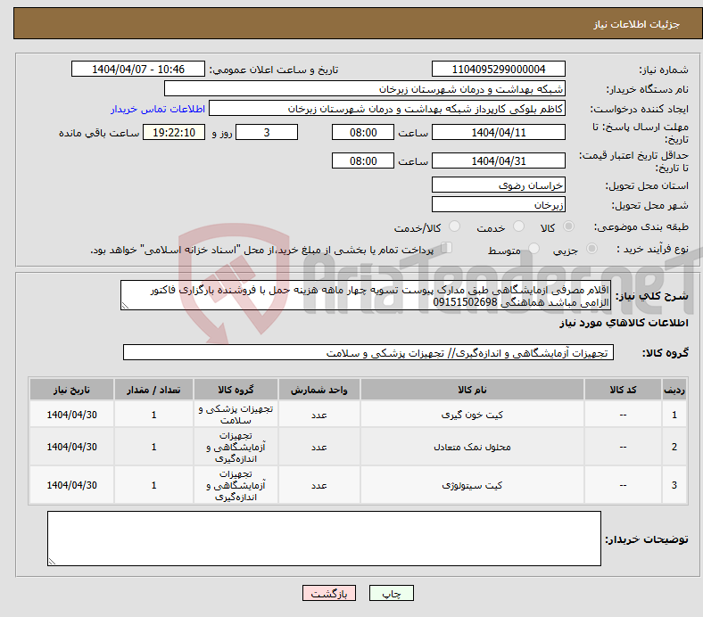 تصویر کوچک آگهی نیاز انتخاب تامین کننده-اقلام مصرفی ازمایشگاهی طبق مدارک پیوست تسویه چهار ماهه هزینه حمل با فروشنده بارگزاری فاکتور الزامی مباشد هماهنگی 09151502698