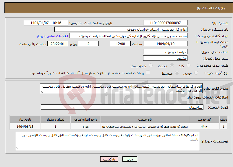 تصویر کوچک آگهی نیاز انتخاب تامین کننده-انجام کارهای ساختمانی بهزیستی شهرستان زاوه به پیوست فایل پیوست، ارایه ریزقیمت مطابق فایل پیوست الزامی می باشد.