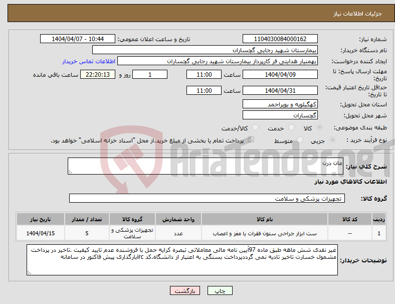 تصویر کوچک آگهی نیاز انتخاب تامین کننده-مان درن