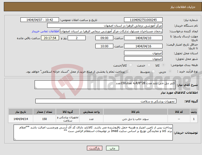 تصویر کوچک آگهی نیاز انتخاب تامین کننده-کتتر دبل جی بلند مدت 28*4/8به تعداد150عدد