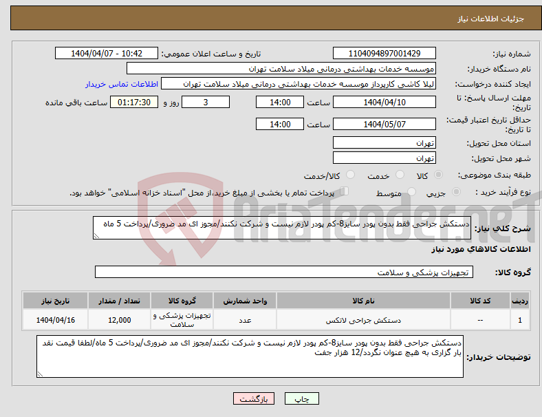 تصویر کوچک آگهی نیاز انتخاب تامین کننده-دستکش جراحی فقط بدون پودر سایز8-کم پودر لازم نیست و شرکت نکنند/مجوز ای مد ضروری/پرداخت 5 ماه