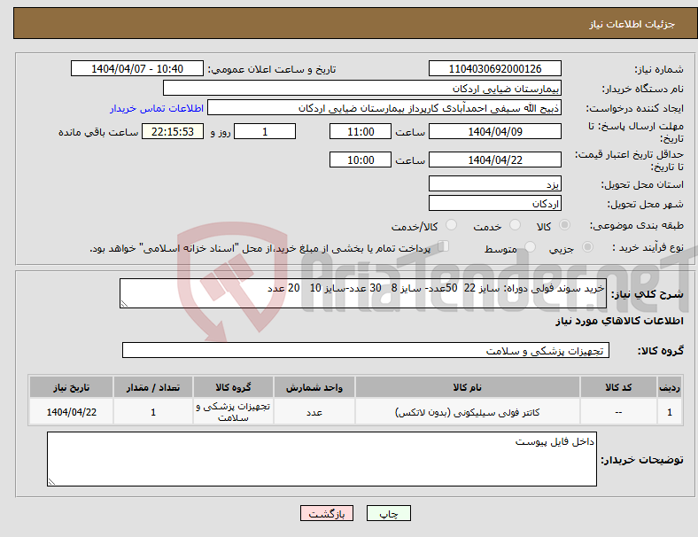 تصویر کوچک آگهی نیاز انتخاب تامین کننده-خرید سوند فولی دوراه: سایز 22 50عدد- سایز 8 30 عدد-سایز 10 20 عدد