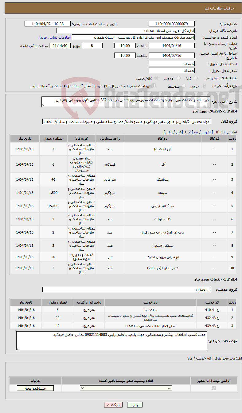 تصویر کوچک آگهی نیاز انتخاب تامین کننده-خرید کالا و خدمات مورد نیاز جهت احداث سرویس بهداشتی در ابعاد 2*3 مطابق فایل پیوستی والزامی 
