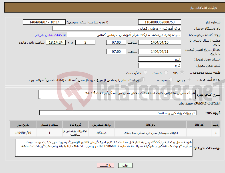 تصویر کوچک آگهی نیاز انتخاب تامین کننده-عینک سربی معمولی جهت استفاده در بخش سی تی اسکن/پرداخت 6 ماهه