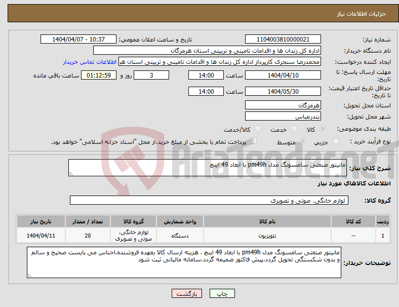 تصویر کوچک آگهی نیاز انتخاب تامین کننده-مانیتور صنعتی سامسونگ مدل pm49h با ابعاد 49 اینچ