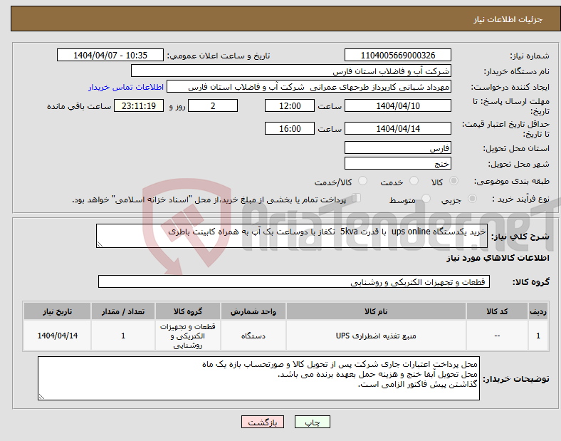 تصویر کوچک آگهی نیاز انتخاب تامین کننده-خرید یکدستگاه ups online با قدرت 5kva تکفاز با دوساعت بک آپ به همراه کابینت باطری 