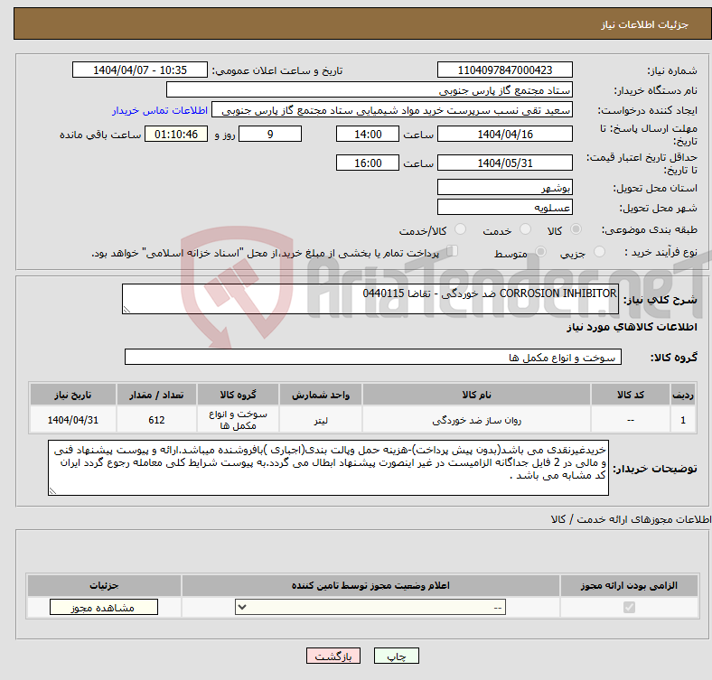 تصویر کوچک آگهی نیاز انتخاب تامین کننده-CORROSION INHIBITOR ضد خوردگی - تقاضا 0440115