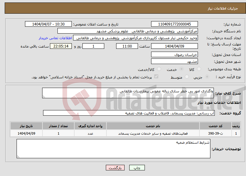 تصویر کوچک آگهی نیاز انتخاب تامین کننده-واگذاری امور بی خطر سازی زباله عفونی بیمارستان طالقانی 