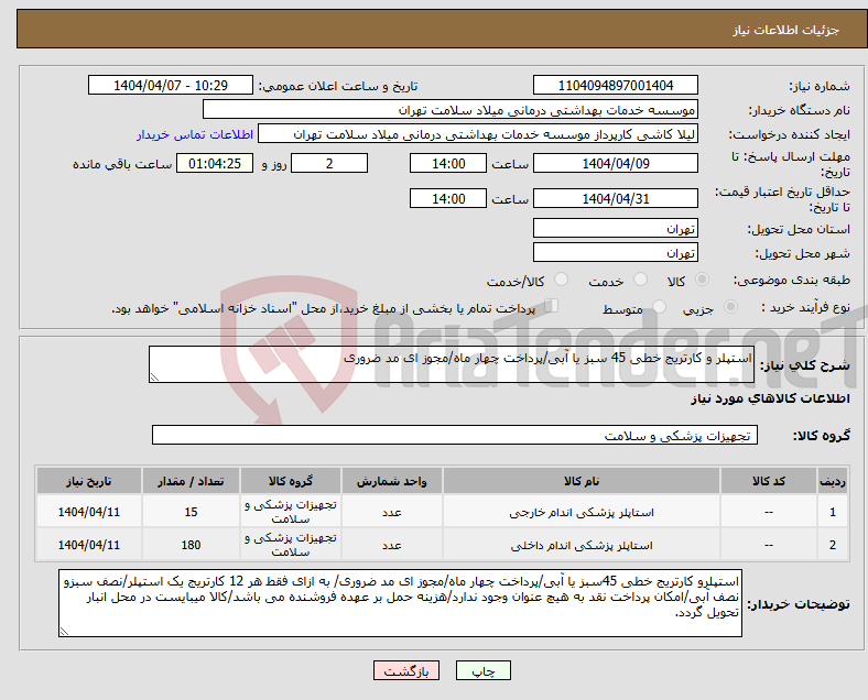 تصویر کوچک آگهی نیاز انتخاب تامین کننده-استپلر و کارتریج خطی 45 سبز یا آبی/پرداخت چهار ماه/مجوز ای مد ضروری