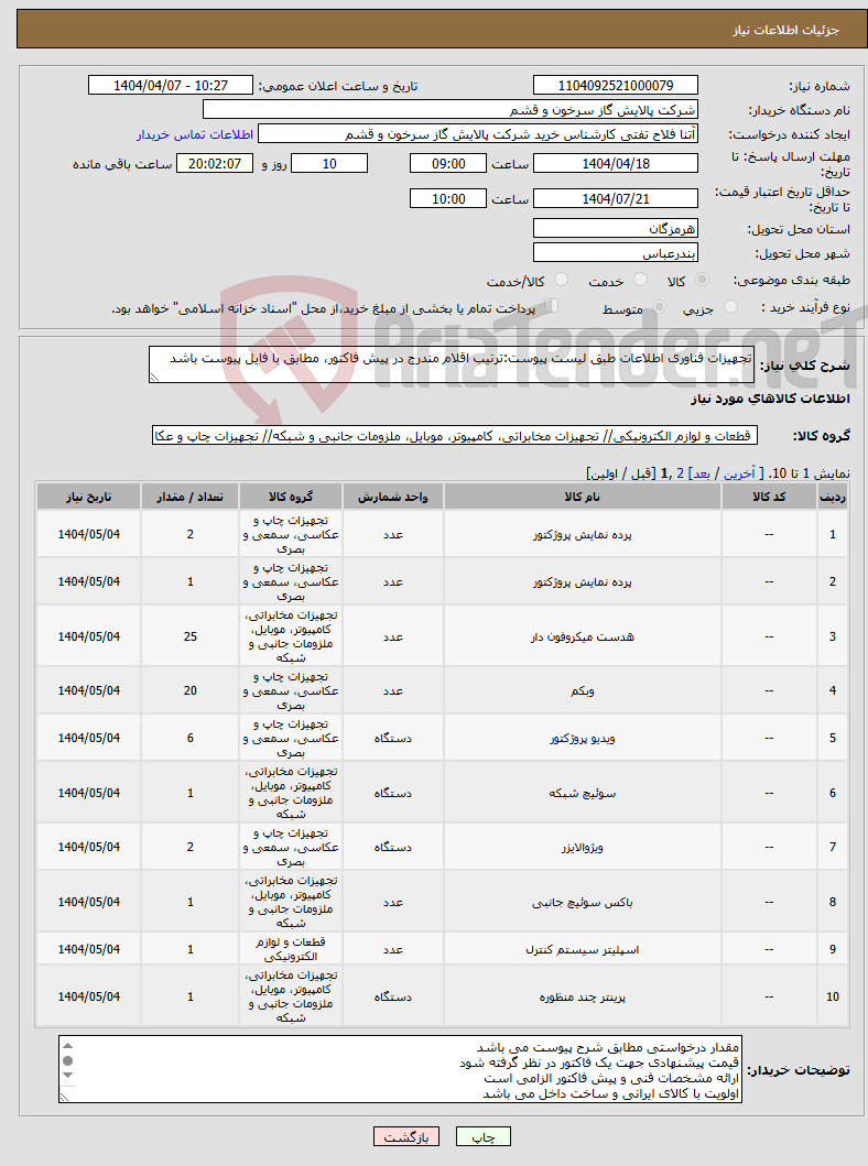 تصویر کوچک آگهی نیاز انتخاب تامین کننده-تجهیزات فناوری اطلاعات طبق لیست پیوست:ترتیب اقلام مندرج در پیش فاکتور، مطابق با فایل پیوست باشد