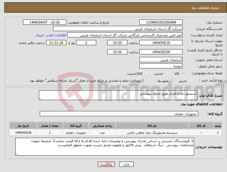 تصویر کوچک آگهی نیاز انتخاب تامین کننده-سنسور دما و فشار طبق جدول پیوستی