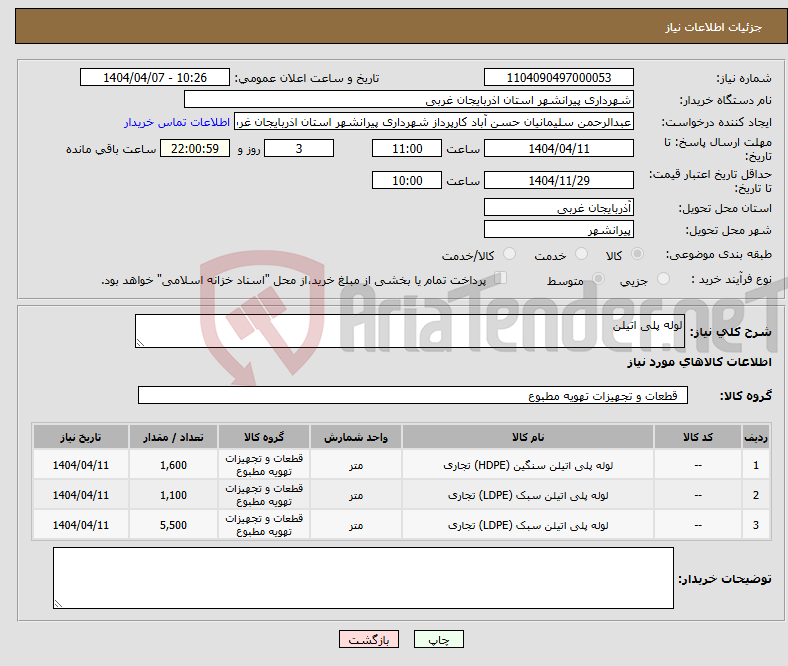 تصویر کوچک آگهی نیاز انتخاب تامین کننده-لوله پلی اتیلن