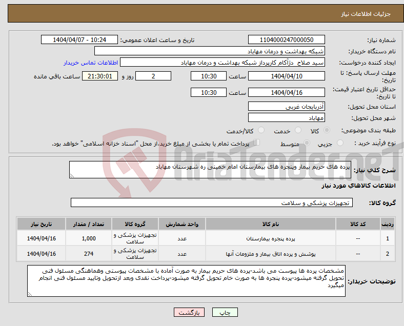 تصویر کوچک آگهی نیاز انتخاب تامین کننده-پرده های حریم بیمار وپنجره های بیمارستان امام خمینی ره شهرستان مهاباد