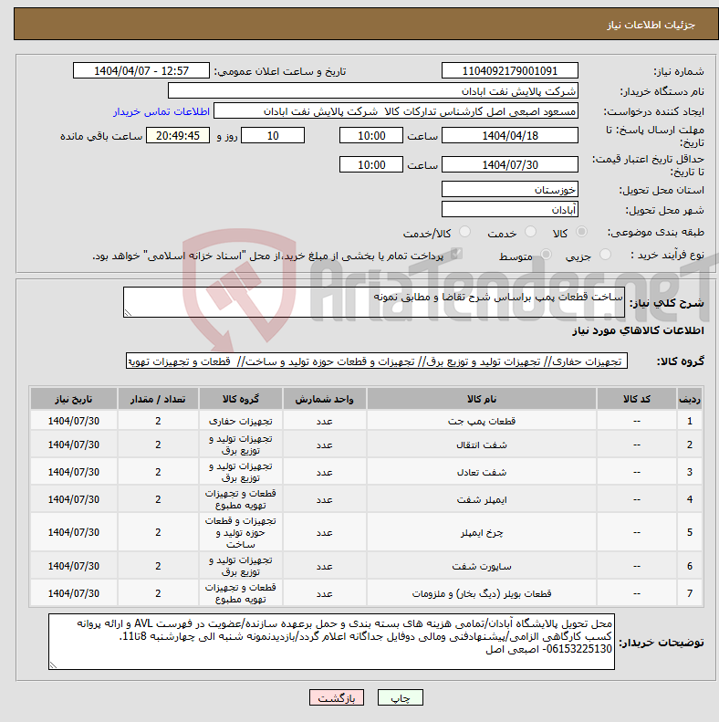 تصویر کوچک آگهی نیاز انتخاب تامین کننده-ساخت قطعات پمپ براساس شرح تقاضا و مطابق نمونه