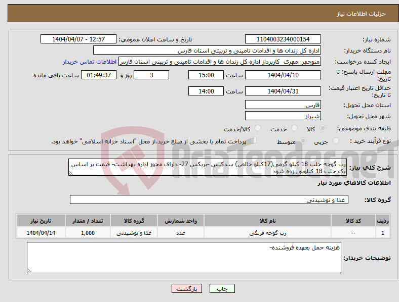 تصویر کوچک آگهی نیاز انتخاب تامین کننده-رب گوجه حلب 18 کیلو گرمی(17کیلو خالص) سدکیس -بریکس 27- دارای مجوز اداره بهداشت- قیمت بر اساس یک حلب 18 کیلویی زده شود