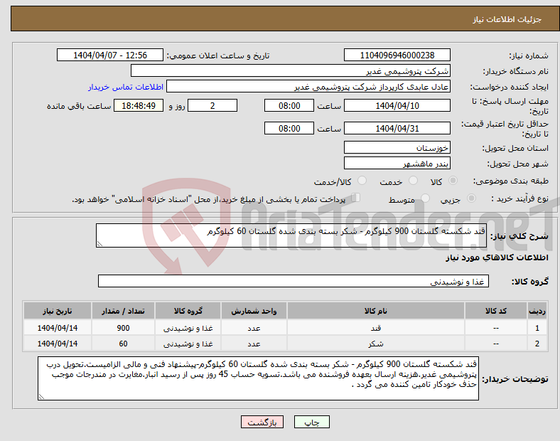 تصویر کوچک آگهی نیاز انتخاب تامین کننده-قند شکسته گلستان 900 کیلوگرم - شکر بسته بندی شده گلستان 60 کیلوگرم