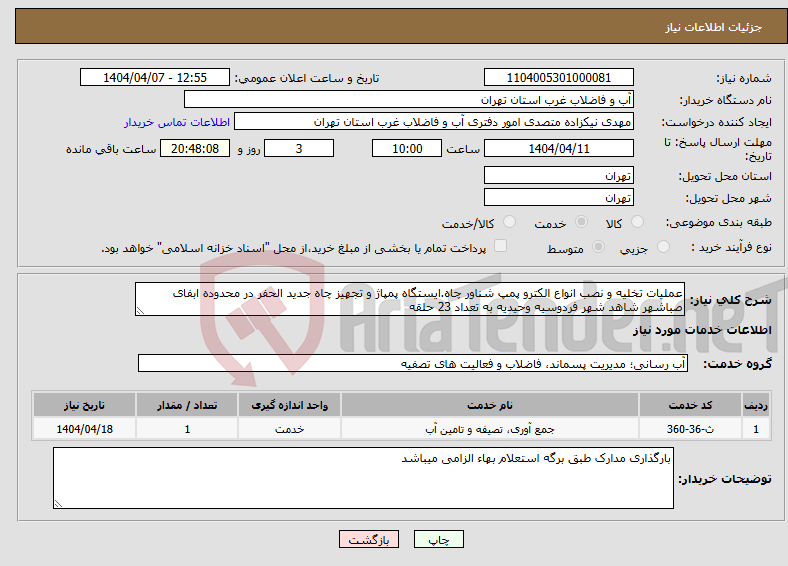 تصویر کوچک آگهی نیاز انتخاب تامین کننده-عملیات تخلیه و نصب انواع الکترو پمپ شناور چاه.ایستگاه پمپاژ و تجهیز چاه جدید الحفر در محدوده ابفای صباشهر شاهد شهر فردوسیه وحیدیه به تعداد 23 حلقه